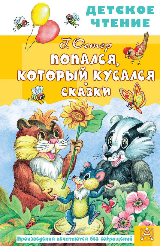 Обложка книги "Остер: Попался, который кусался. Сказки"