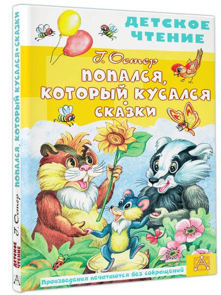 Фотография книги "Остер: Попался, который кусался. Сказки"