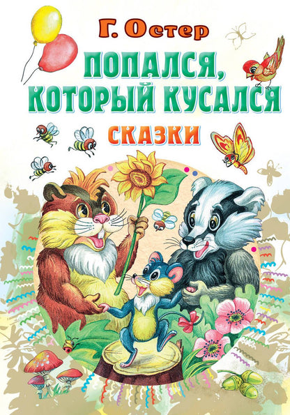 Обложка книги "Остер: Попался, который кусался"