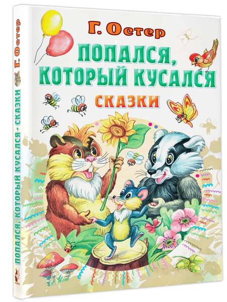 Фотография книги "Остер: Попался, который кусался"