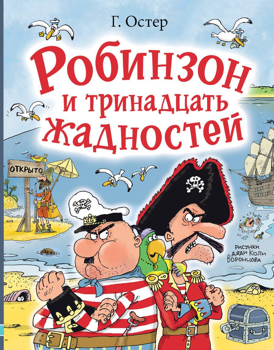 Обложка книги "Остер: Робинзон и тринадцать жадностей"