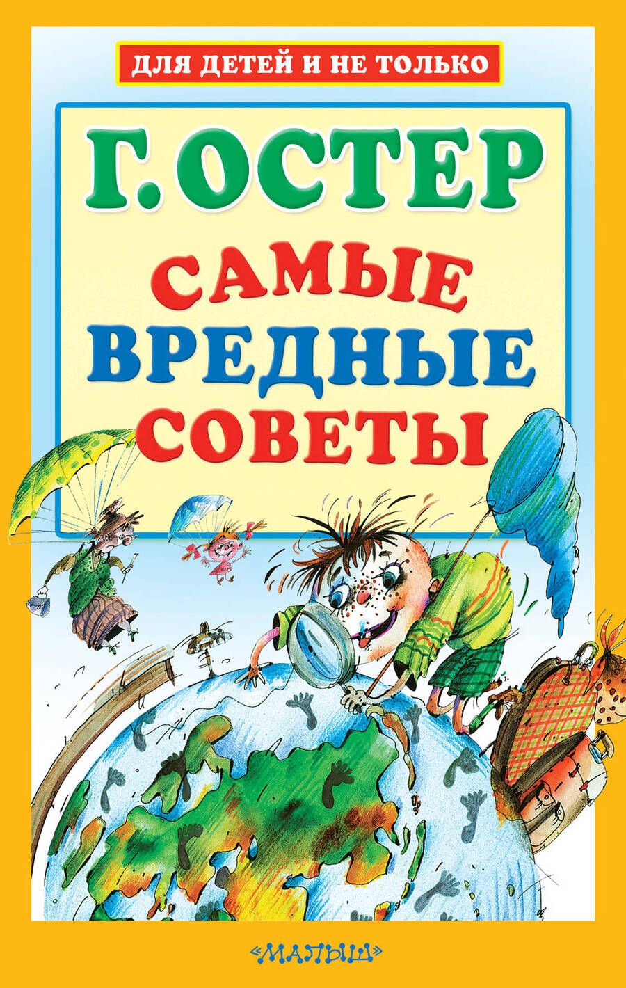 Обложка книги "Остер: Самые вредные советы"