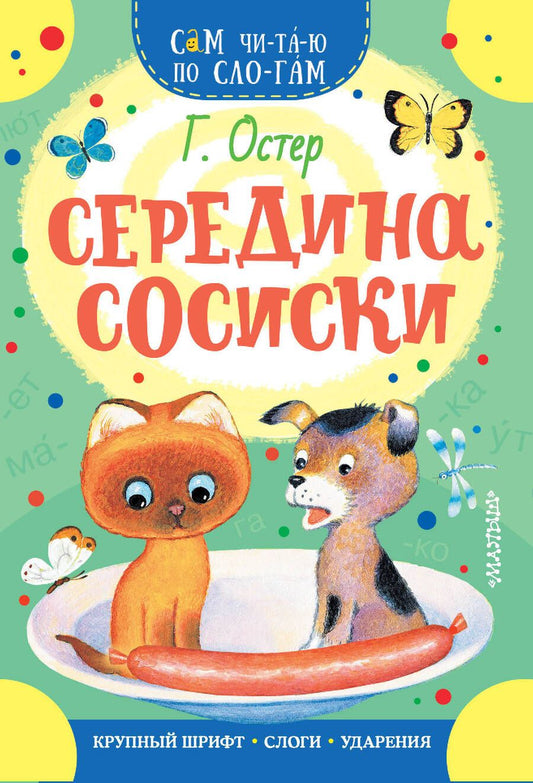 Обложка книги "Остер: Середина сосиски"