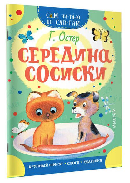 Фотография книги "Остер: Середина сосиски"
