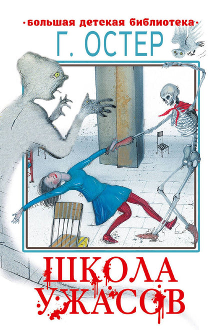 Обложка книги "Остер: Школа ужасов"