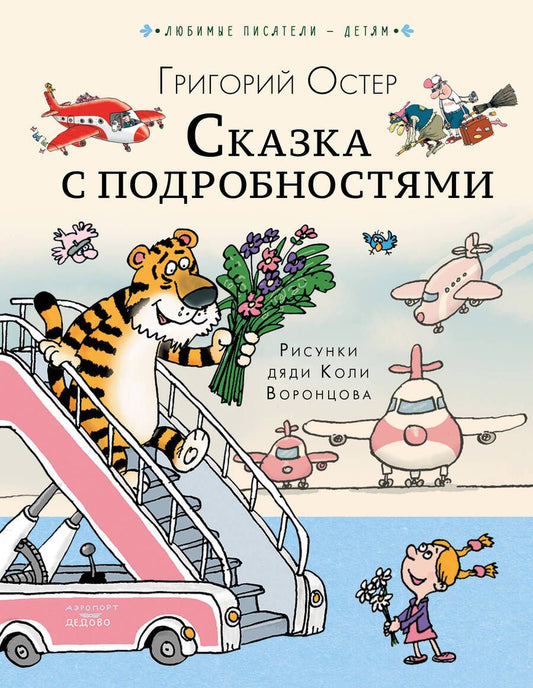 Обложка книги "Остер: Сказка с подробностями"