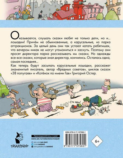 Фотография книги "Остер: Сказка с подробностями"