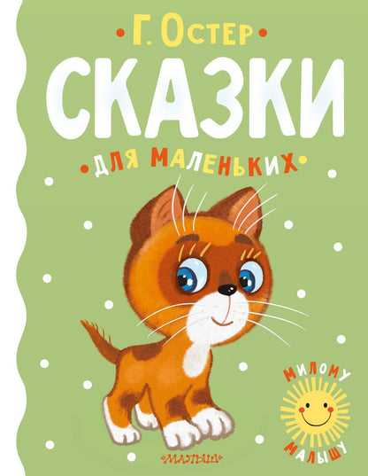 Обложка книги "Остер: Сказки для маленьких"