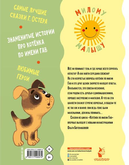 Фотография книги "Остер: Сказки для маленьких"