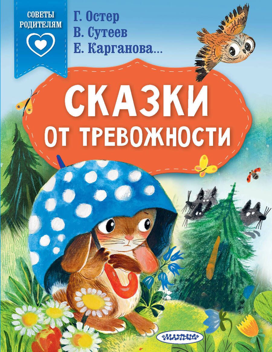 Обложка книги "Остер, Сутеев, Карганова: Сказки от тревожности"