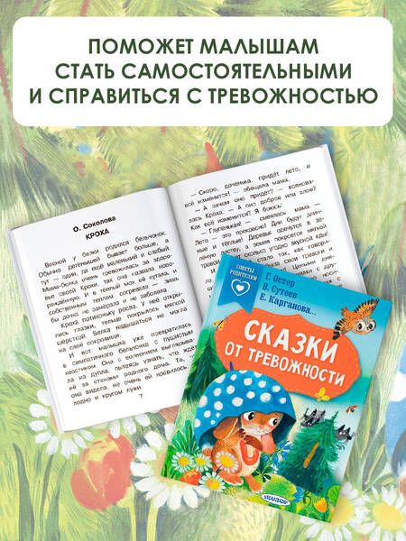 Фотография книги "Остер, Сутеев, Карганова: Сказки от тревожности"