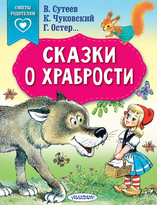 Обложка книги "Остер, Сутеев, Терентьева, Чуковский: Сказки о храбрости"