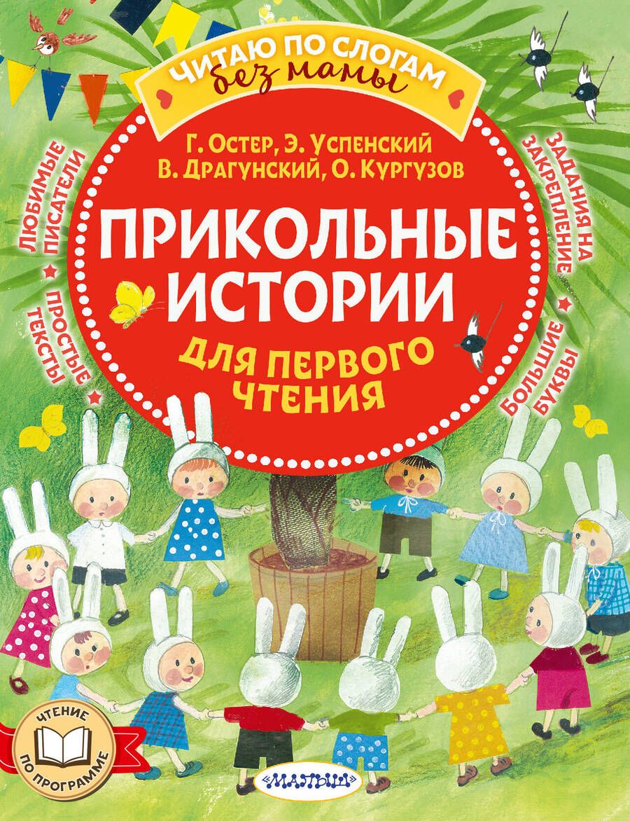 Обложка книги "Остер, Успенский, Драгунский: Прикольные истории для первого чтения"