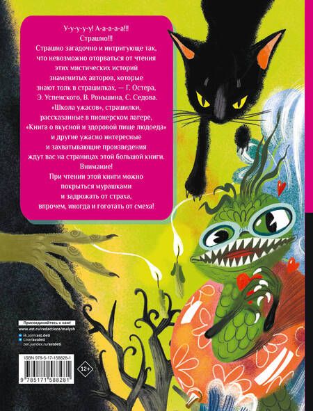Фотография книги "Остер, Успенский, Роньшин: Все-все-все страшные истории для детей"