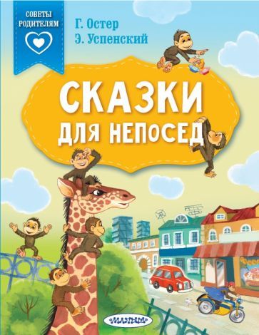 Обложка книги "Остер, Успенский, Тимощенко: Сказки для непосед. С нейропсихологическими упражнениями"