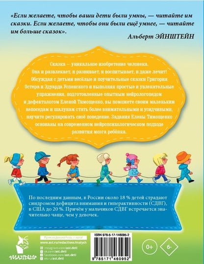 Фотография книги "Остер, Успенский, Тимощенко: Сказки для непосед. С нейропсихологическими упражнениями"