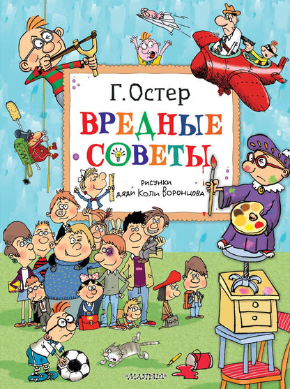 Обложка книги "Остер: Вредные советы"