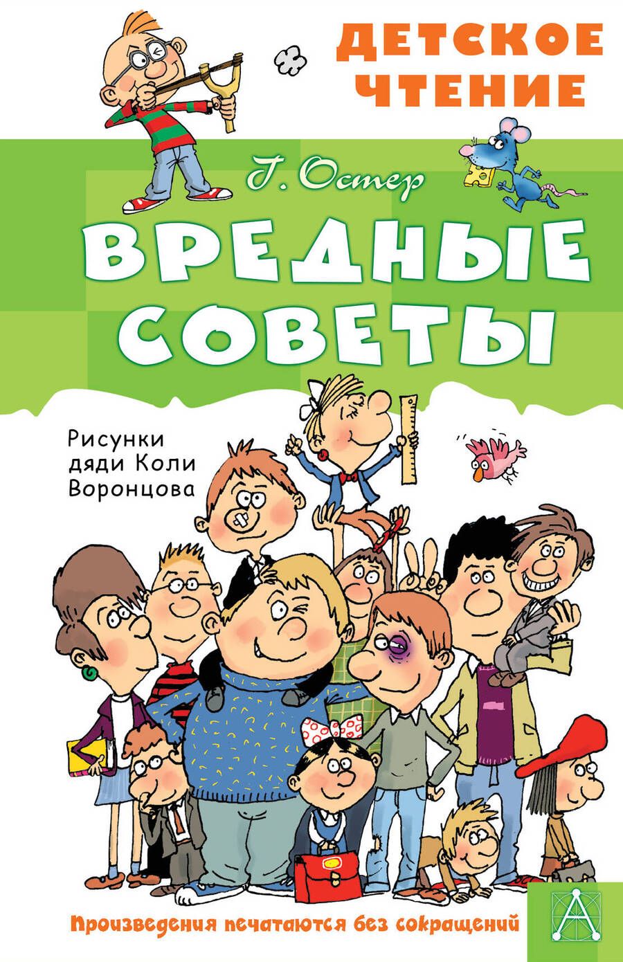 Обложка книги "Остер: Вредные советы"