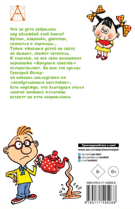 Фотография книги "Остер: Вредные советы"