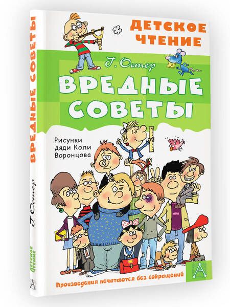 Фотография книги "Остер: Вредные советы"