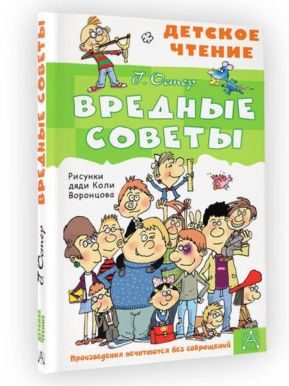 Фотография книги "Остер: Вредные советы"