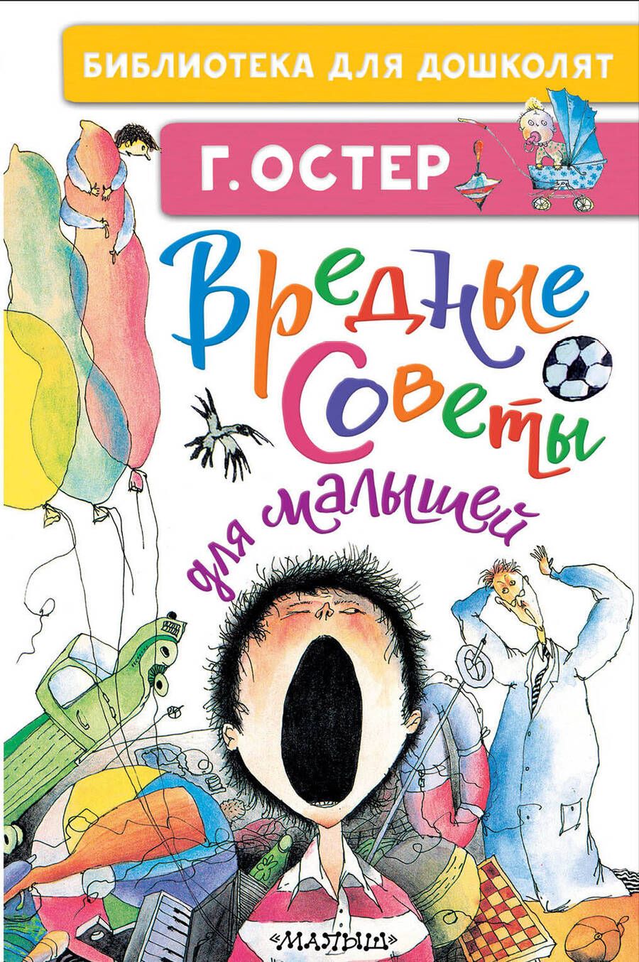 Обложка книги "Остер: Вредные советы для малышей"