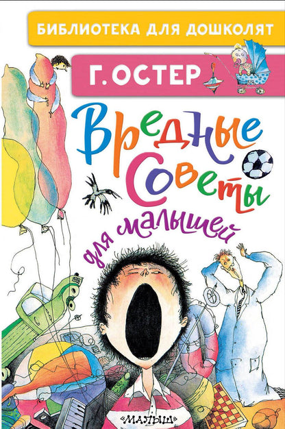 Обложка книги "Остер: Вредные советы для малышей"