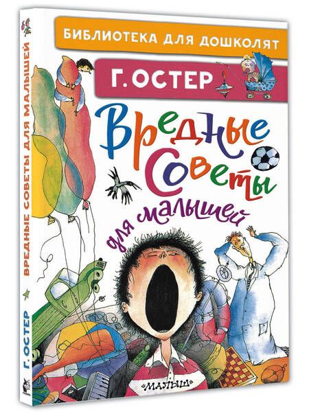 Фотография книги "Остер: Вредные советы для малышей"