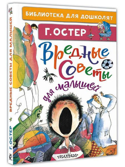 Фотография книги "Остер: Вредные советы для малышей"