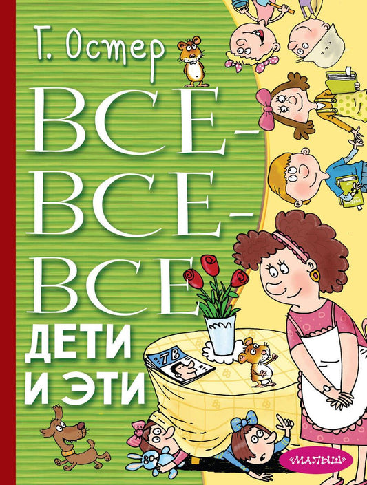 Обложка книги "Остер: Все-все-все Дети и Эти"