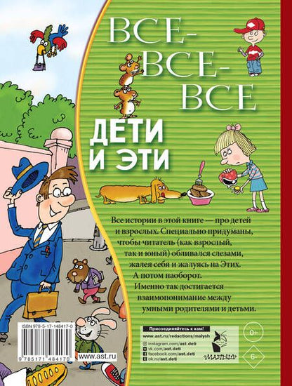 Фотография книги "Остер: Все-все-все Дети и Эти"