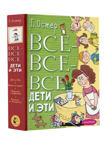 Фотография книги "Остер: Все-все-все Дети и Эти"