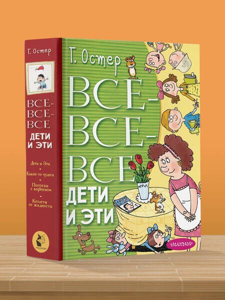 Фотография книги "Остер: Все-все-все Дети и Эти"