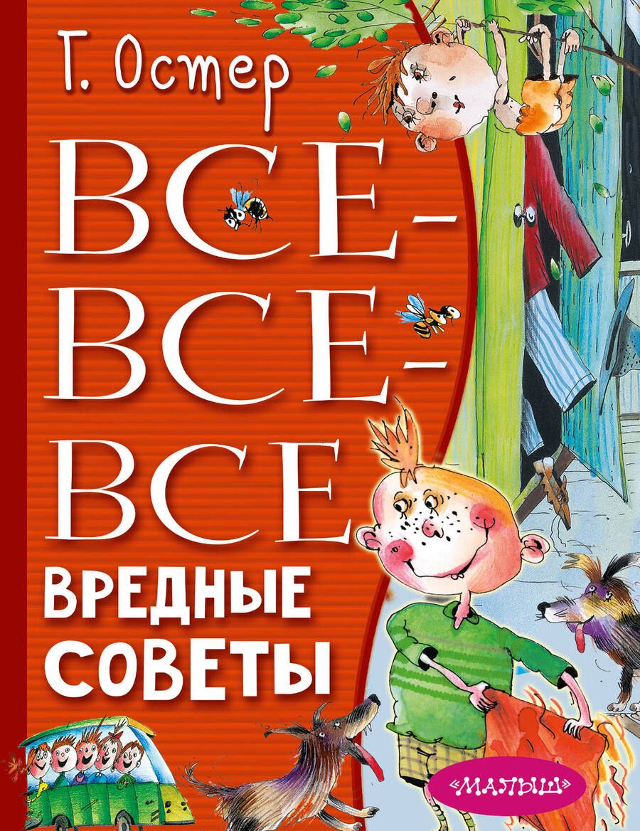 Обложка книги "Остер: Все-все-все вредные советы"