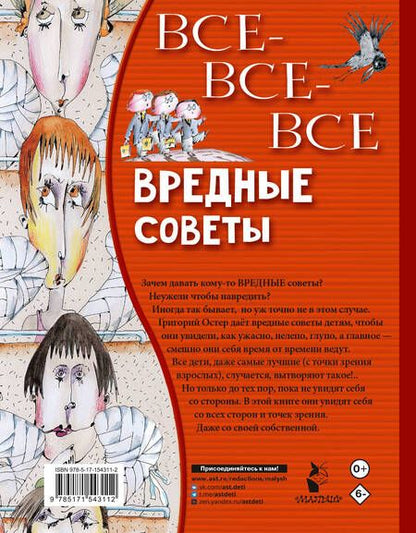 Фотография книги "Остер: Все-все-все вредные советы"