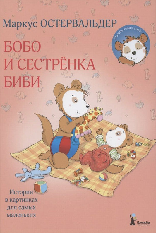 Обложка книги "Остервальдер: Бобо и сестренка Биби"