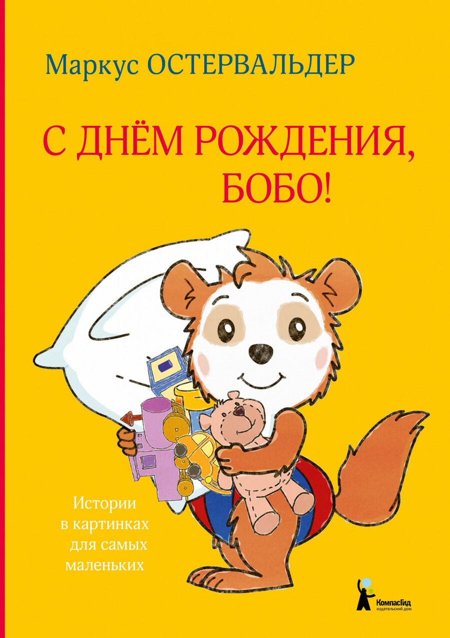 Обложка книги "Остервальдер: С днем рождения, Бобо!"