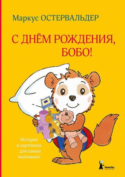 Обложка книги "Остервальдер: С днем рождения, Бобо!"