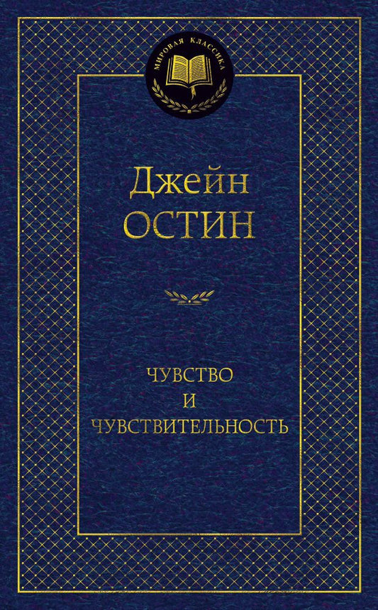 Обложка книги "Остин: Чувство и чувствительность"