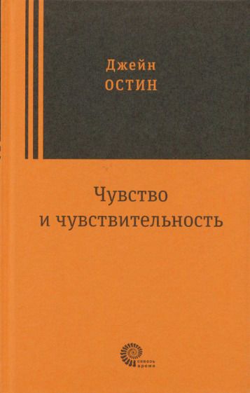 Обложка книги "Остин: Чувство и чувствительность"