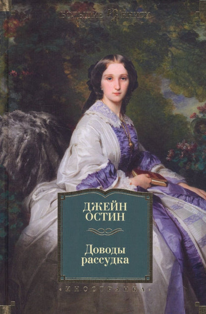 Обложка книги "Остин: Доводы рассудка. Романы, рассказы, наброски"