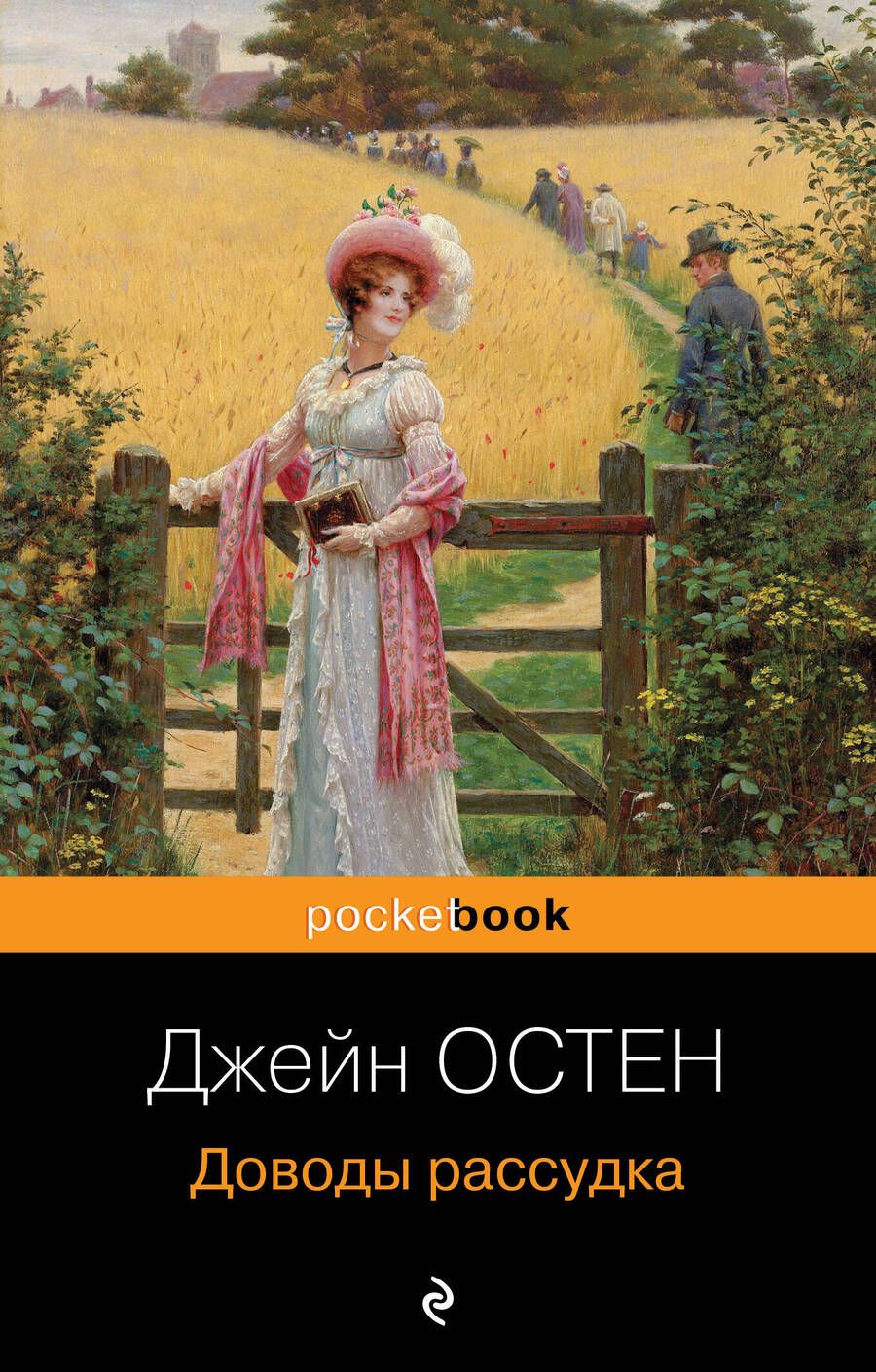 Обложка книги "Остин: Доводы рассудка"