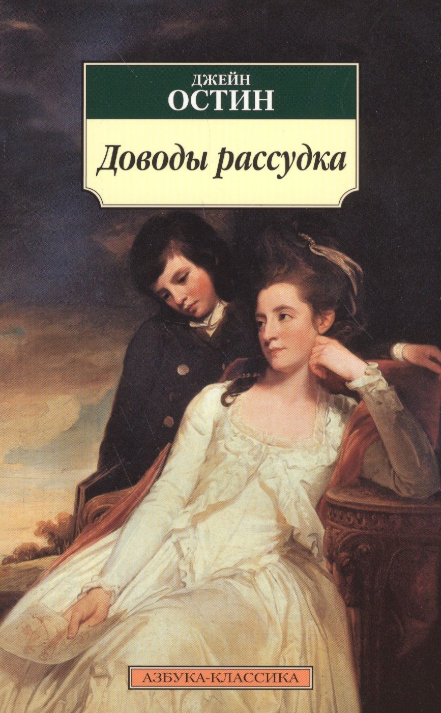 Обложка книги "Остин: Доводы рассудка"