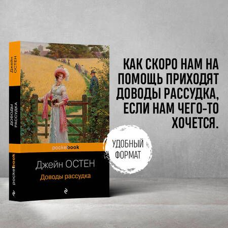 Фотография книги "Остин: Доводы рассудка"