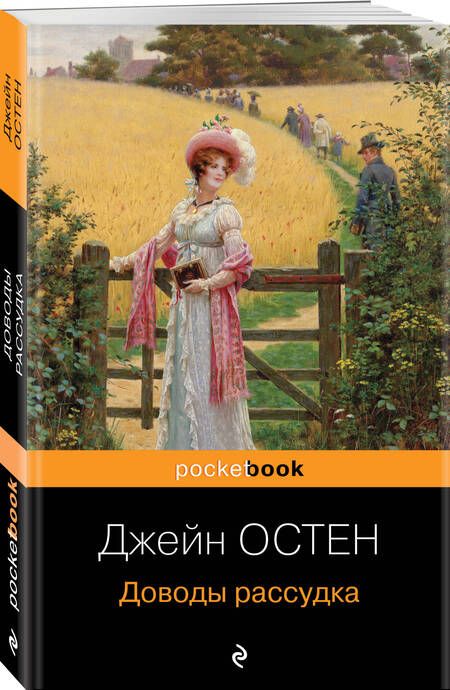 Фотография книги "Остин: Доводы рассудка"