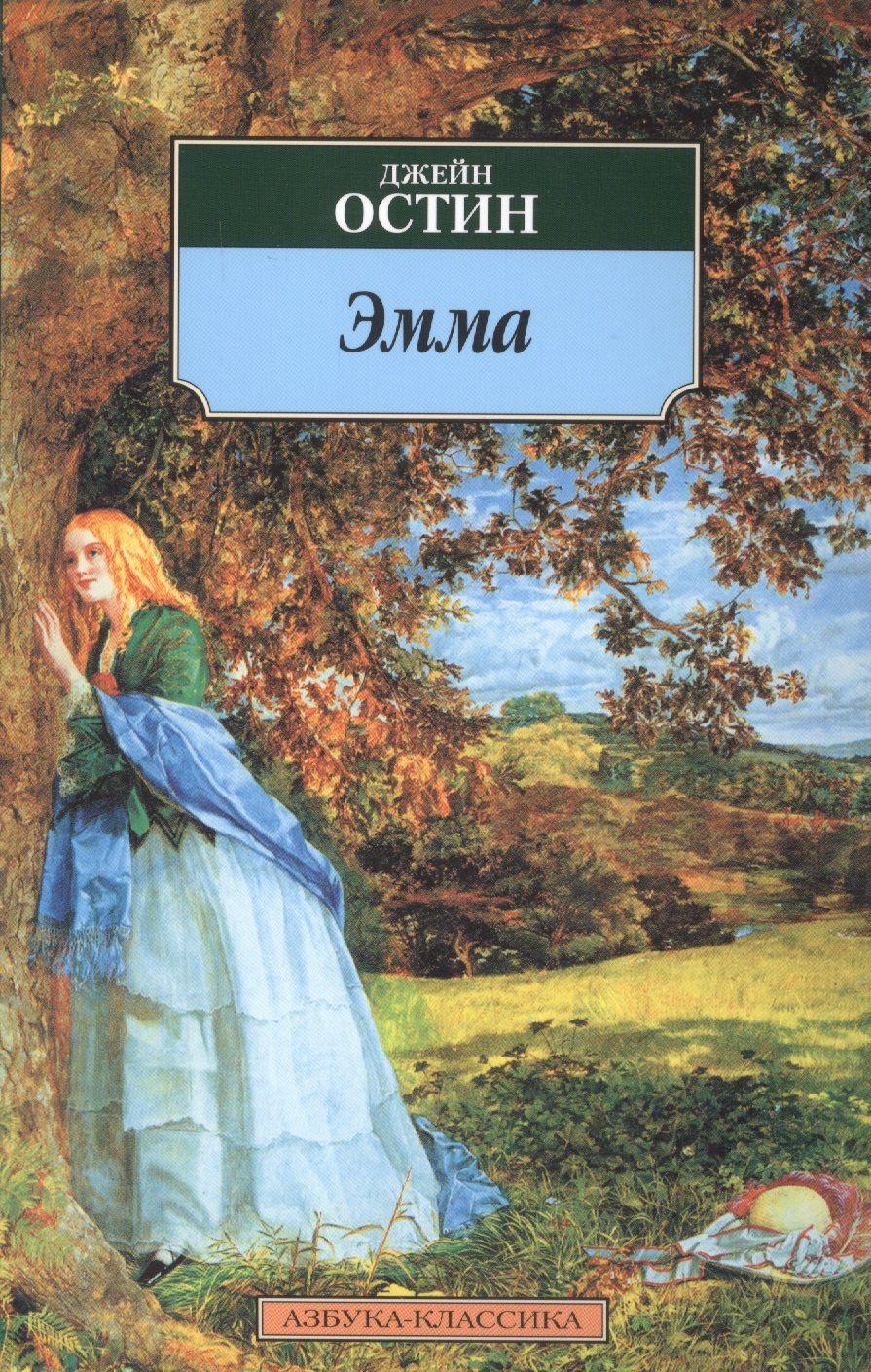 Обложка книги "Остин: Эмма"