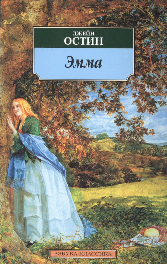 Обложка книги "Остин: Эмма"