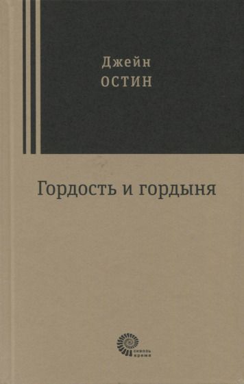 Обложка книги "Остин: Гордость и гордыня"