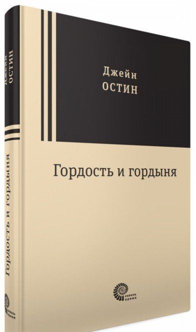 Фотография книги "Остин: Гордость и гордыня"