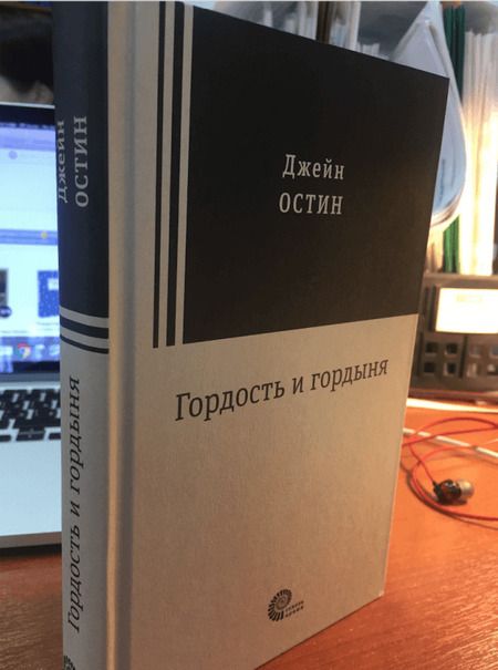 Фотография книги "Остин: Гордость и гордыня"